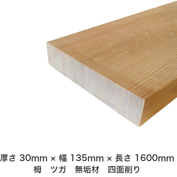 DIY フリーサイズ フリーカット オーダーカット 工作 日曜大工 木工 アウトドア 家具 自作 趣味 インテリア リフォーム 化粧材 木 木材 無垢材 板材 棒材 造作材 仕上げ材 栂 つが 無垢材【送料無料】 【厚さ】30mm ×【幅】135mm ×【長さ】1600mm