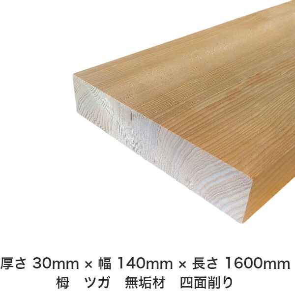 DIY フリーサイズ フリーカット オーダーカット 工作 日曜大工 木工 アウトドア 家具 自作 趣味 インテリア リフォーム 化粧材 木 木材 無垢材 板材 棒材 造作材 仕上げ材 栂 つが 無垢材【送料無料】 【厚さ】30mm &times;【幅】140mm &times;【長さ】1600mm｜木村木材工業 店