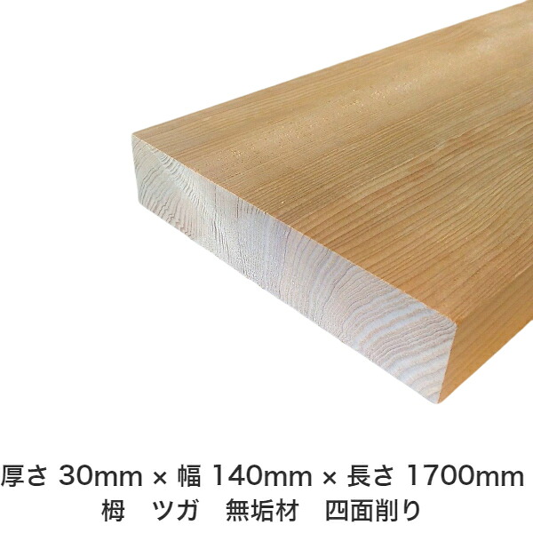 DIY フリーサイズ フリーカット オーダーカット 工作 日曜大工 木工 アウトドア 家具 自作 趣味 インテリア リフォーム 化粧材 木 木材 無垢材 板材 棒材 造作材 仕上げ材 栂 つが 無垢材【送料無料】 【厚さ】30mm ×【幅】140mm ×【長さ】1700mm