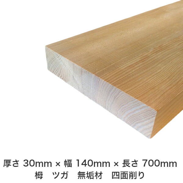 DIY フリーサイズ フリーカット オーダーカット 工作 日曜大工 木工 アウトドア 家具 自作 趣味 インテリア リフォーム 化粧材 木 木材 無垢材 板材 棒材 造作材 仕上げ材 栂 つが 無垢材【送料無料】 【厚さ】30mm ×【幅】140mm ×【長さ】700mm