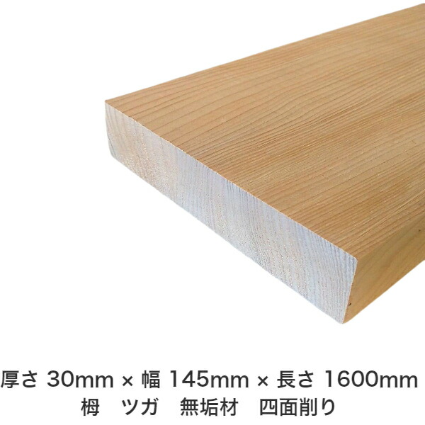 DIY フリーサイズ フリーカット オーダーカット 工作 日曜大工 木工 アウトドア 家具 自作 趣味 インテリア リフォーム 化粧材 木 木材 無垢材 板材 棒材 造作材 仕上げ材 栂 つが 無垢材【送料無料】 【厚さ】30mm ×【幅】145mm ×【長さ】1600mm 9,962円