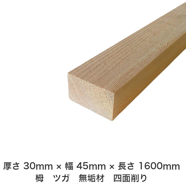 DIY フリーサイズ フリーカット オーダーカット 工作 日曜大工 木工 アウトドア 家具 自作 趣味 インテリア リフォーム 化粧材 木 木材 無垢材 板材 棒材 造作材 仕上げ材 栂 つが 無垢材【送料無料】 【厚さ】30mm ×【幅】45mm ×【長さ】1600mm