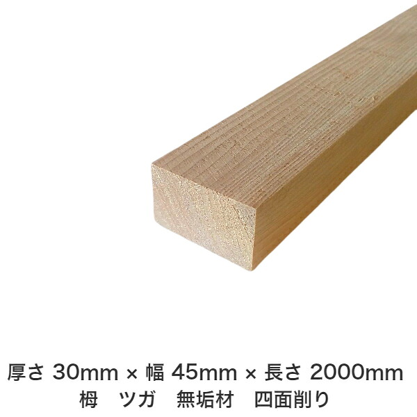 DIY フリーサイズ フリーカット オーダーカット 工作 日曜大工 木工 アウトドア 家具 自作 趣味 インテリア リフォーム 化粧材 木 木材 無垢材 板材 棒材 造作材 仕上げ材 栂 つが 無垢材【送料無料】 【厚さ】30mm ×【幅】45mm ×【長さ】2000mm