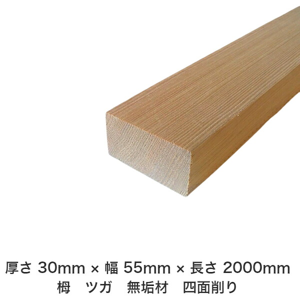 DIY フリーサイズ フリーカット オーダーカット 工作 日曜大工 木工 アウトドア 家具 自作 趣味 インテリア リフォーム 化粧材 木 木材 無垢材 板材 棒材 造作材 仕上げ材 栂 つが 無垢材【送料無料】 【厚さ】30mm ×【幅】55mm ×【長さ】2000mm