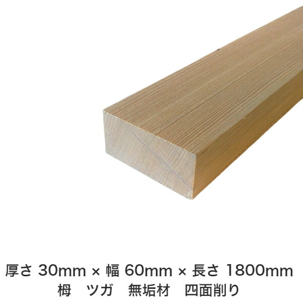 Diy 結構 日曜宮大工 高木工 アウトドア 家具 自作 辨別 具足 リノベーション リフォーム 用具 木 ウッド 材料木 据え物材 純然たる材 板材 小節材 製作材 大成材 生まれながら木 天然資材 栂 ツガ つが 四面削り 無垢材 貨物輸送無料 厚さ 30mm 横幅