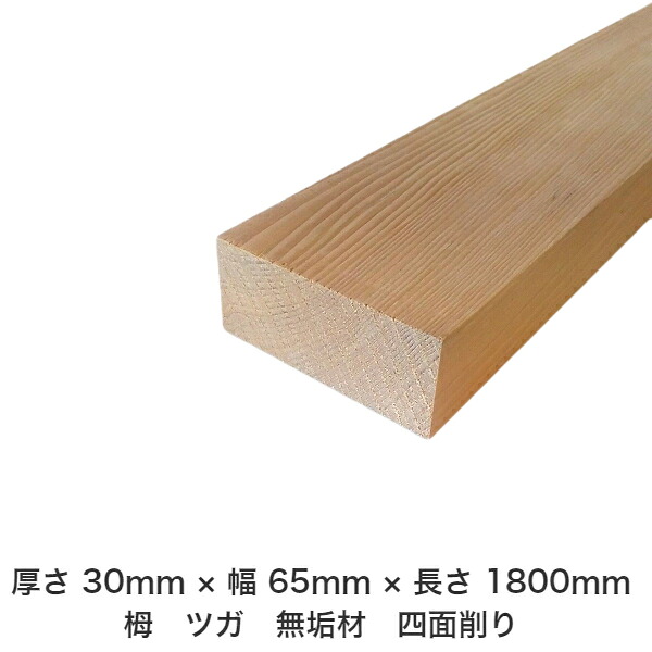 DIY フリーサイズ フリーカット オーダーカット 工作 日曜大工 木工 アウトドア 家具 自作 趣味 インテリア リフォーム 化粧材 木 木材 無垢材 板材 棒材 造作材 仕上げ材 栂 つが 無垢材【送料無料】 【厚さ】30mm ×【幅】65mm ×【長さ】1800mm
