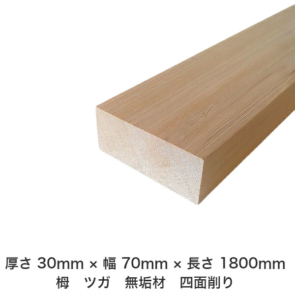 DIY フリーサイズ フリーカット オーダーカット 工作 日曜大工 木工 アウトドア 家具 自作 趣味 インテリア リフォーム 化粧材 木 木材 無垢材 板材 棒材 造作材 仕上げ材 栂 つが 無垢材【送料無料】 【厚さ】30mm ×【幅】70mm ×【長さ】1800mm