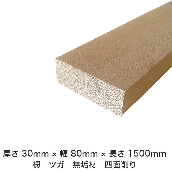 DIY フリーサイズ フリーカット オーダーカット 工作 日曜大工 木工 アウトドア 家具 自作 趣味 インテリア リフォーム 化粧材 木 木材 無垢材 板材 棒材 造作材 仕上げ材 栂 つが 無垢材【送料無料】 【厚さ】30mm ×【幅】80mm ×【長さ】1500mm