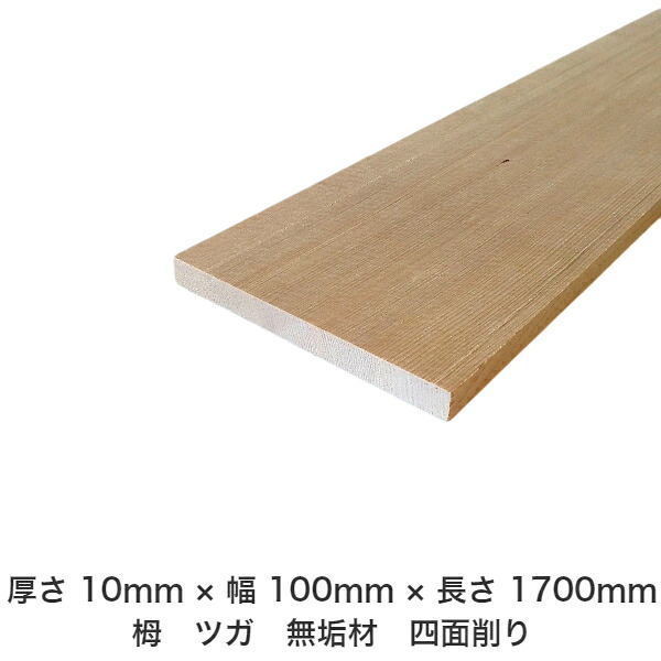 DIY フリーサイズ フリーカット オーダーカット 工作 日曜大工 木工 アウトドア 家具 自作 趣味 インテリア リフォーム 化粧材 木 木材 無垢材 板材 棒材 造作材 仕上げ材 栂 つが 無垢材【送料無料】 【厚さ】10mm ×【幅】100mm ×【長さ】1700mm