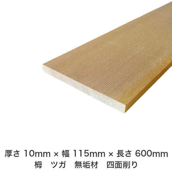 679円 【SALE/71%OFF】 DIY フリーサイズ フリーカット オーダーカット 工作 日曜大工 木工 アウトドア 家具 自作 趣味 インテリア リフォーム 化粧材 木 木材 無垢材 板材 棒材 造作材 仕上げ材 栂 つが 10mm ×115mm ×600mm