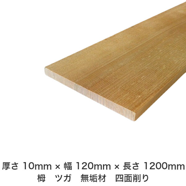 DIY フリーサイズ フリーカット オーダーカット 工作 日曜大工 木工 アウトドア 家具 自作 趣味 インテリア リフォーム 化粧材 木 木材 無垢材 板材 棒材 造作材 仕上げ材 栂 つが 無垢材【送料無料】 【厚さ】10mm ×【幅】120mm ×【長さ】1200mm