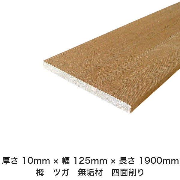 DIY フリーサイズ フリーカット オーダーカット 工作 日曜大工 木工 アウトドア 家具 自作 趣味 インテリア リフォーム 化粧材 木 木材 無垢材 板材 棒材 造作材 仕上げ材 栂 つが 無垢材【送料無料】 【厚さ】10mm ×【幅】125mm ×【長さ】1900mm