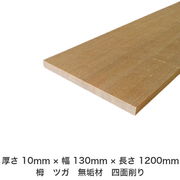 DIY フリーサイズ フリーカット オーダーカット 工作 日曜大工 木工 アウトドア 家具 自作 趣味 インテリア リフォーム 化粧材 木 木材 無垢材 板材 棒材 造作材 仕上げ材 栂 つが 無垢材【送料無料】 【厚さ】10mm ×【幅】130mm ×【長さ】1200mm 4,212円