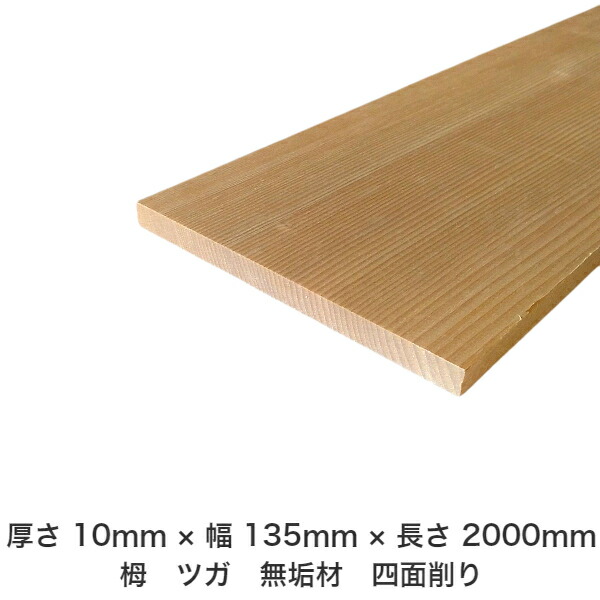 DIY フリーサイズ フリーカット オーダーカット 工作 日曜大工 木工 アウトドア 家具 自作 趣味 インテリア リフォーム 化粧材 木 木材 無垢材 板材 棒材 造作材 仕上げ材 栂 つが 無垢材【送料無料】 【厚さ】10mm ×【幅】135mm ×【長さ】2000mm