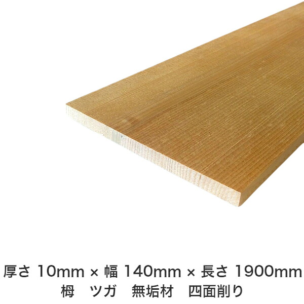 DIY フリーサイズ フリーカット オーダーカット 工作 日曜大工 木工 アウトドア 家具 自作 趣味 インテリア リフォーム 化粧材 木 木材 無垢材 板材 棒材 造作材 仕上げ材 栂 つが 無垢材【送料無料】 【厚さ】10mm ×【幅】140mm ×【長さ】1900mm