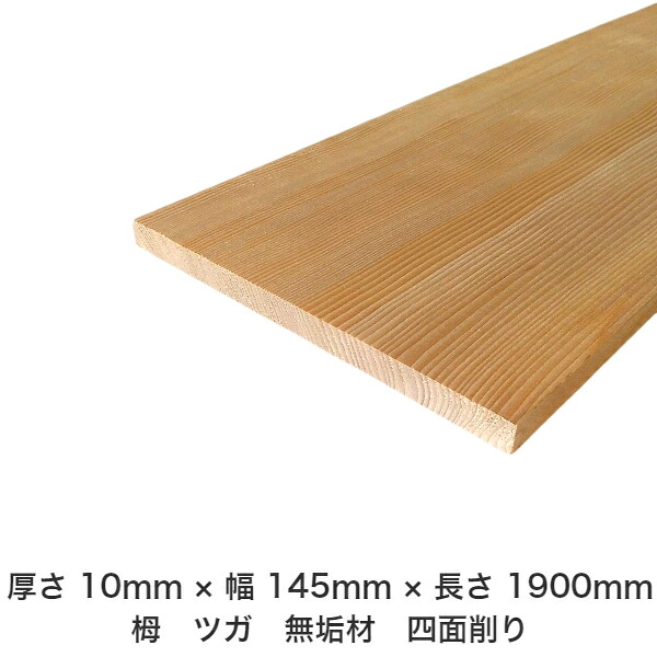 DIY フリーサイズ フリーカット オーダーカット 工作 日曜大工 木工 アウトドア 家具 自作 趣味 インテリア リフォーム 化粧材 木 木材 無垢材 板材 棒材 造作材 仕上げ材 栂 つが 無垢材【送料無料】 【厚さ】10mm ×【幅】145mm ×【長さ】1900mm