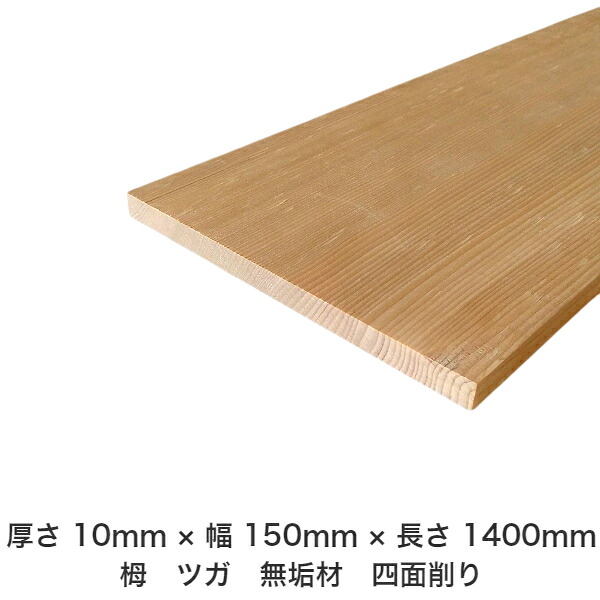 DIY フリーサイズ フリーカット オーダーカット 工作 日曜大工 木工 アウトドア 家具 自作 趣味 インテリア リフォーム 化粧材 木 木材 無垢材 板材 棒材 造作材 仕上げ材 栂 つが 無垢材【送料無料】 【厚さ】10mm ×【幅】150mm ×【長さ】1400mm