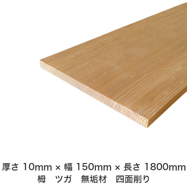 DIY フリーサイズ フリーカット オーダーカット 工作 日曜大工 木工 アウトドア 家具 自作 趣味 インテリア リフォーム 化粧材 木 木材 無垢材 板材 棒材 造作材 仕上げ材 栂 つが 無垢材【送料無料】 【厚さ】10mm ×【幅】150mm ×【長さ】1800mm