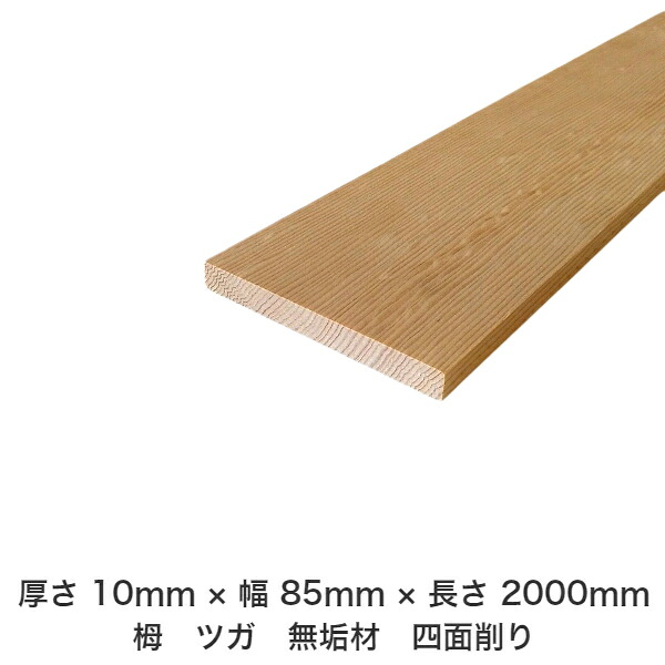 DIY フリーサイズ フリーカット オーダーカット 工作 日曜大工 木工 アウトドア 家具 自作 趣味 インテリア リフォーム 化粧材 木 木材 無垢材 板材 棒材 造作材 仕上げ材 栂 つが 無垢材【送料無料】 【厚さ】10mm ×【幅】85mm ×【長さ】2000mm