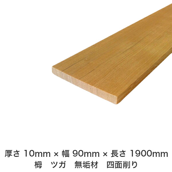 DIY フリーサイズ フリーカット オーダーカット 工作 日曜大工 木工 アウトドア 家具 自作 趣味 インテリア リフォーム 化粧材 木 木材 無垢材 板材 棒材 造作材 仕上げ材 栂 つが 無垢材【送料無料】 【厚さ】10mm ×【幅】90mm ×【長さ】1900mm