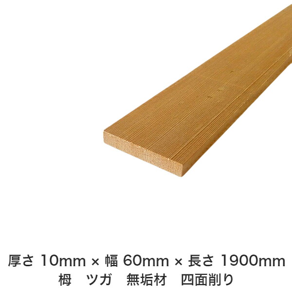 DIY フリーサイズ フリーカット オーダーカット 工作 日曜大工 木工 アウトドア 家具 自作 趣味 インテリア リフォーム 化粧材 木 木材 無垢材 板材 棒材 造作材 仕上げ材 栂 つが 無垢材【送料無料】 【厚さ】10mm ×【幅】60mm ×【長さ】1900mm