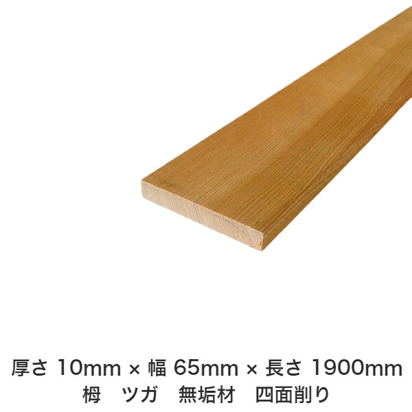DIY フリーサイズ フリーカット オーダーカット 工作 日曜大工 木工 アウトドア 家具 自作 趣味 インテリア リフォーム 化粧材 木 木材 無垢材 板材 棒材 造作材 仕上げ材 栂 つが 無垢材【送料無料】 【厚さ】10mm ×【幅】65mm ×【長さ】1900mm