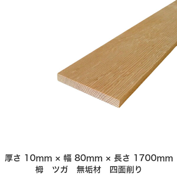DIY フリーサイズ フリーカット オーダーカット 工作 日曜大工 木工 アウトドア 家具 自作 趣味 インテリア リフォーム 化粧材 木 木材 無垢材 板材 棒材 造作材 仕上げ材 栂 つが 無垢材【送料無料】 【厚さ】10mm ×【幅】80mm ×【長さ】1700mm