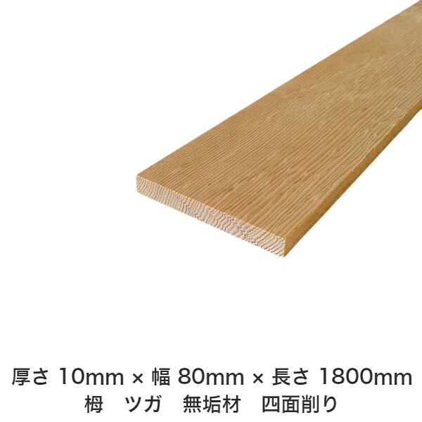 DIY フリーサイズ フリーカット オーダーカット 工作 日曜大工 木工 アウトドア 家具 自作 趣味 インテリア リフォーム 化粧材 木 木材 無垢材 板材 棒材 造作材 仕上げ材 栂 つが 無垢材【送料無料】 【厚さ】10mm ×【幅】80mm ×【長さ】1800mm