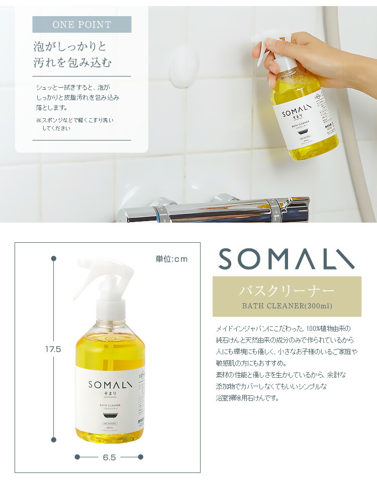 母の日ギフトエコ洗剤お風呂用洗剤オーガニック洗剤アトピー手荒れ純石けん合成界面活性剤不使用SOMALIそまり/40543SOMALIバスクリーナー300ml/