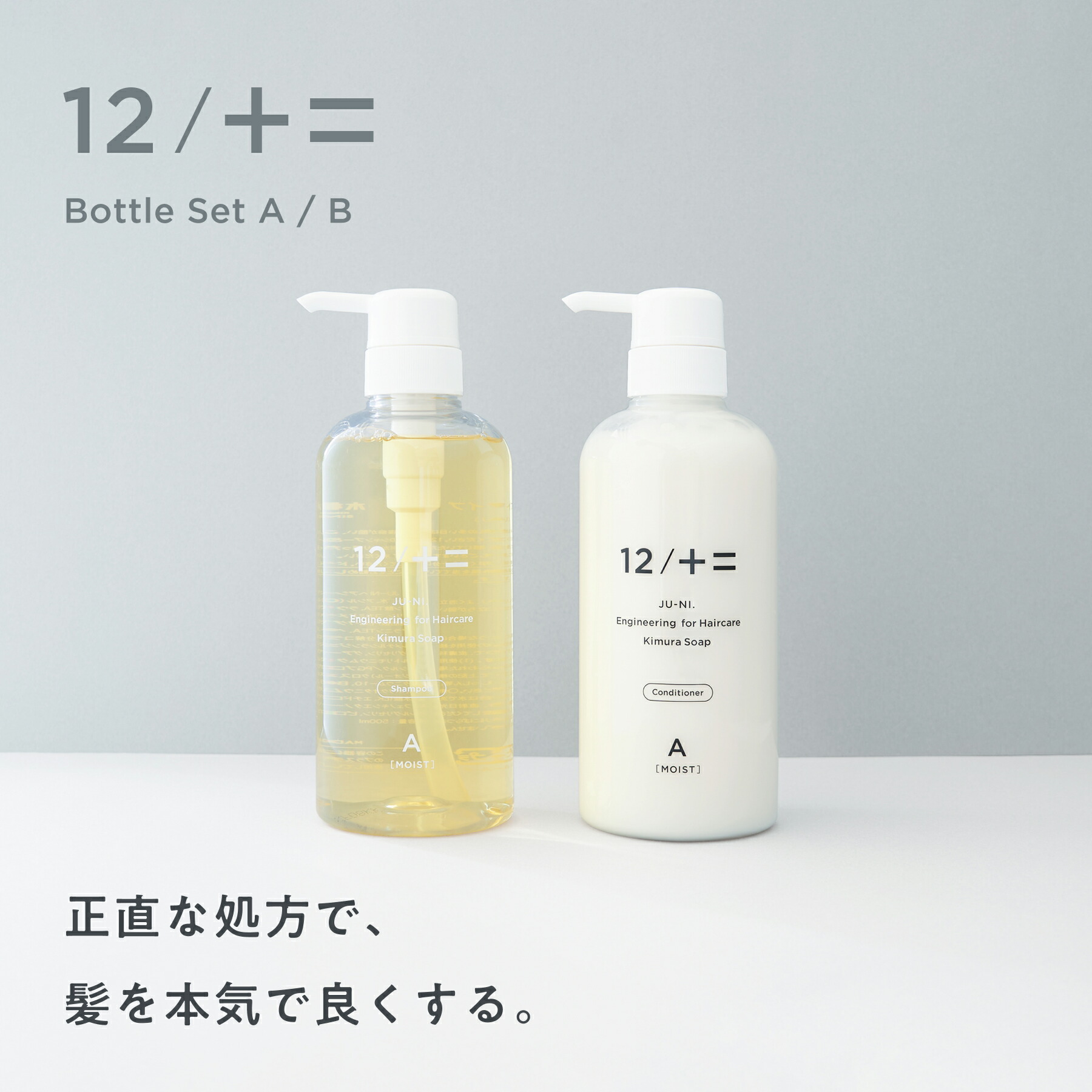木村石鹸 公式】12/JU-NI シャンプー コンディショナー ボトルセット