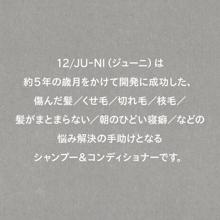 【木村石鹸 公式】12/JU-NI シャンプー コンディショナー ボトルセット / くせ毛 ヘアケア トリートメント ダメージ 補修 うねり 指通り まとまり 寝癖 枝毛 アミノ酸シャンプー 【送料無料】