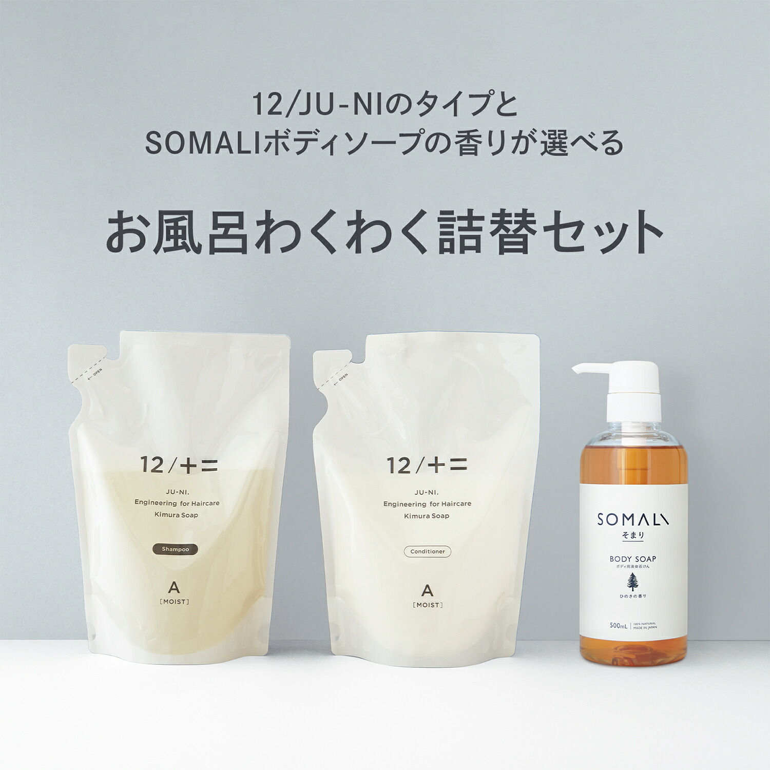 【楽天市場】お風呂わくわくボトルセット / SOMALI ボディ用液体石けん ひのきの香り ラベンダーの香り 12/JU-NI ボトルセット  シャンプー コンディショナー Made In Japan 植物オイル10 12シャンプー【送料無料】 : 木村石鹸 公式ストア