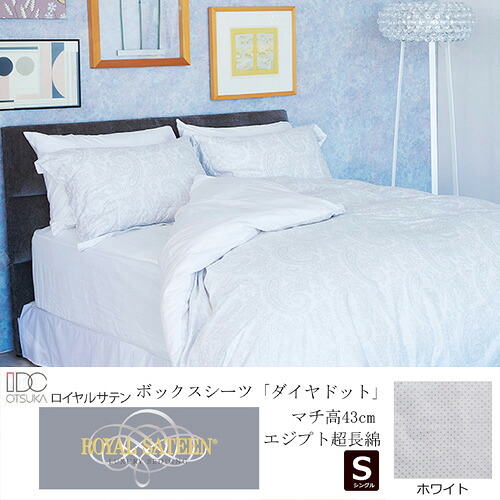 大塚家具 ボックスシーツ ダイヤドット WH S [シングル] エジプト超長綿 ホワイト｜KIMURAYA NET TASTE
