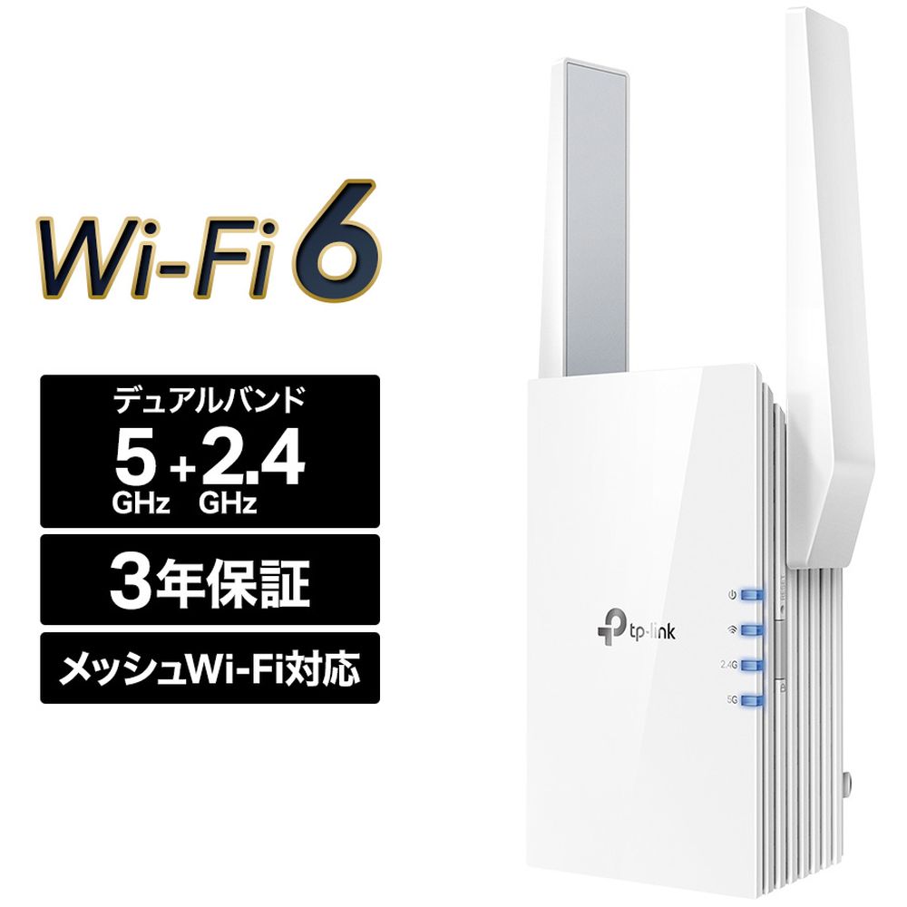 TP-Link ティーピーリンク RE605X／新世代 Wi-Fi 6(11AX)／無線LAN中継器／1201+574Mbps／AX1800／3年保証｜KIMURAYA NET TASTE