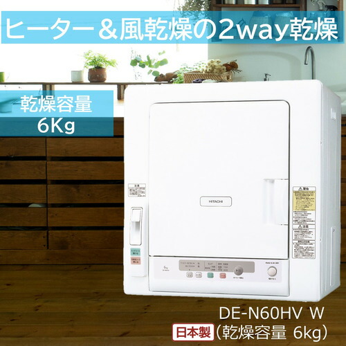 日立 DE-N60HV-W 衣類乾燥機 6kg ピュアホワイト DEN60HVW｜KIMURAYA NET TASTE 47,351円
