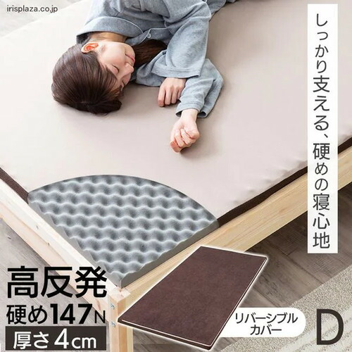 【期間限定大特価】[ダブルタイプ 厚4]アイリスオーヤマ(IRIS) MAKK4-D 高反発マットレス