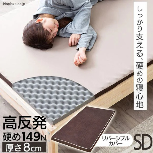 【期間限定大特価】[セミダブルタイプ 厚8]アイリスオーヤマ(IRIS) MAKK8-SD 高反発マットレス｜KIMURAYA NET TASTE 12,980円