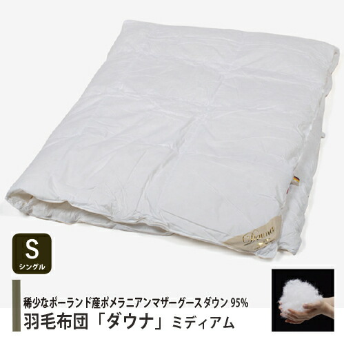 大塚家具　ダウナ　クイーンサイズ　美品　高級羽毛布団 羽毛布団「ダウナ 肌掛け」 全3サイズ サービスカバー付き