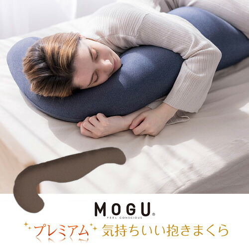 MOGU モグ プレミアム気持ちいい抱きまくら 本体(カバー付き) WBR BR