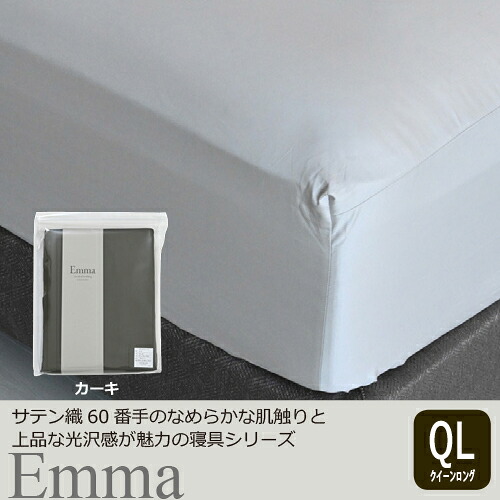 大塚家具 [クイーンロング]ボックスシーツ 「エマ」 厚み43cm 綿 カーキ色｜KIMURAYA NET TASTE 11,232円