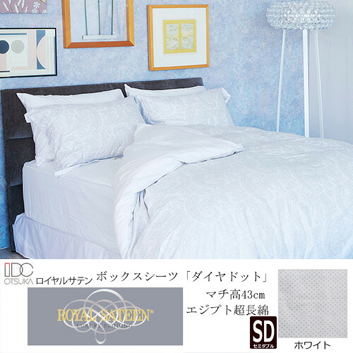 大塚家具 ボックスシーツ ダイヤドット WH M [セミダブル]エジプト超長綿 ホワイト｜KIMURAYA NET TASTE