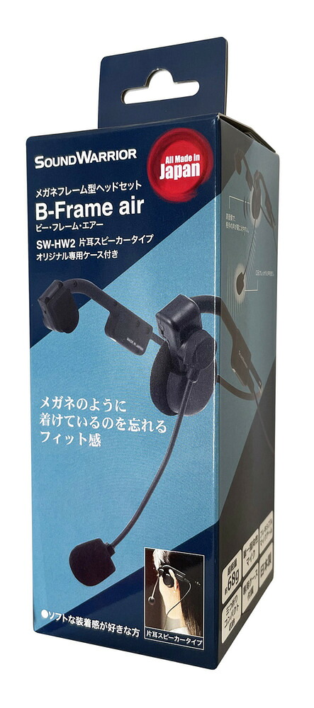 城下工業 SW-HW2 B-Frame air片耳スピーカータイプ