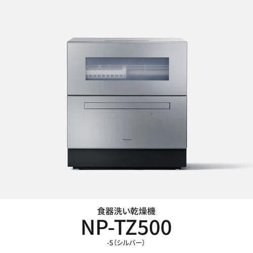 【期間限定ギフトプレゼント】パナソニック NP-TZ500-S 卓上食器洗い機 液体洗剤自動投入機能搭載 シルバー｜KIMURAYA NET TASTE