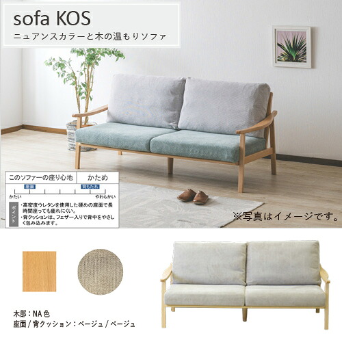 ［幅180］3PソファKOSコス本体NA色座ベージュ／背ベージュ