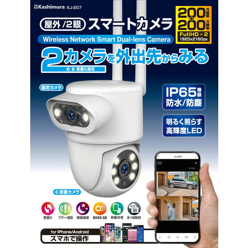 カシムラ KJ-207 スマートカメラ 2眼/防水/首振/照明 ホワイト