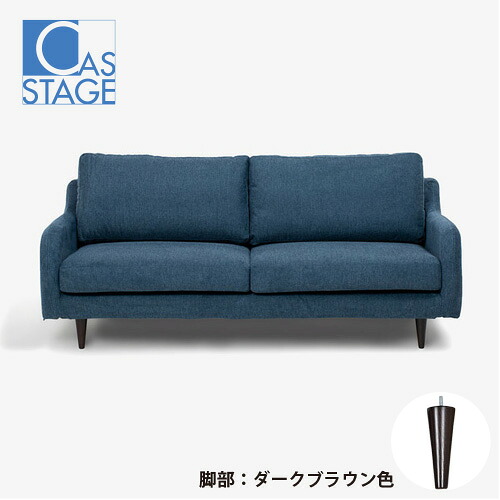 大塚家具 オリジナル ソファ 3人掛け「CAS-D」幅180cm 布#SPベルファストブルー 脚部ダークブラウン色|KIMURAYA NET TASTE