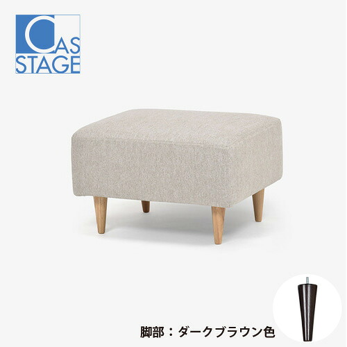 大塚家具 オリジナル オットマン「CAS-D」布#SPフライデーナチュラル 脚部ダークブラウン色