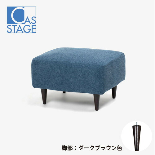 大塚家具 オリジナル オットマン「CAS-D」幅180cm 布#SPベルファストブルー 脚部ダークブラウン色 27,170円