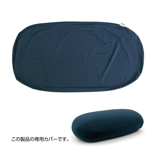 MOGU 雲にのるソファ・ミディアム 専用替カバー 横1280mm×縦700mm×奥行2mm ネイビー|KIMURAYA NET TASTE