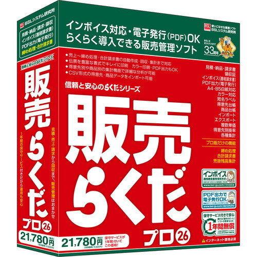 BSLシステム研究所 販売らくだプロ26 Windows対応